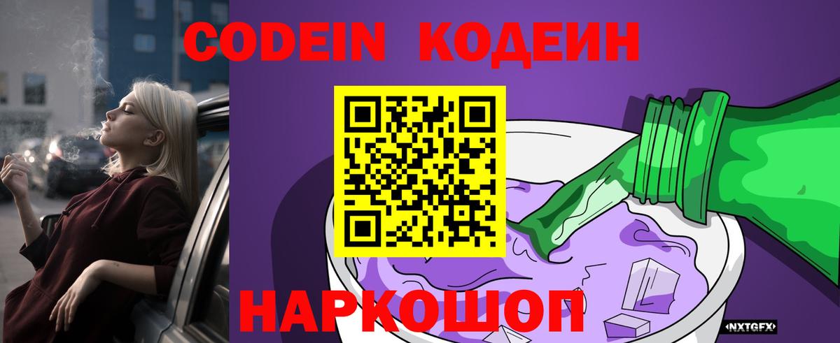 Каспийск  Кодеин Purple Drank  Вход с VPN  Кодеиновый сироп Lean напиток Lean (лин) 